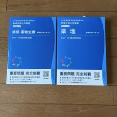 2026年最新】薬剤師国家試験対策用参考書の人気アイテム - メルカリ