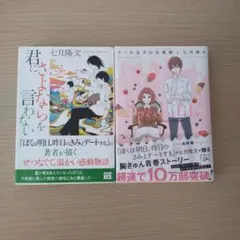 【七月隆文2冊セット】君にさよならを言わない・ケーキ王子の名推理