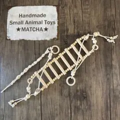 小動物◉Natural tree◉バードトイ フクロモモンガ バードアスレチック