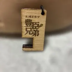大河ドラマ 豊臣兄弟 木製スマホスタンド ストラップ　明智光秀