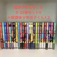 [お値下げ中]地縛少年花子くん0～22巻＋放課後少年花子くん1,2