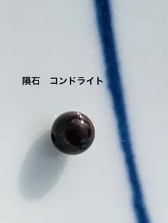 隕石　コンドライト　ビーズ　粒売り
