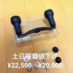 バリアルハンドル　VARIAL 95/MK-3rim シマノ左巻き バリアルハンドル95 DRT DRT バリアルハンドル95 Mk-3 Rim