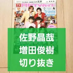 【佐野晶哉 増田俊樹 切り抜き】月刊 TVガイド 2025年 4月号