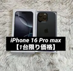 【完動品】iPhone 16 Pro max 1TB 【すぐ発送】