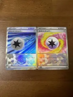 ポケモンカード　ジェットエネルギー　ミストエネルギー　モンスターボールミラー
