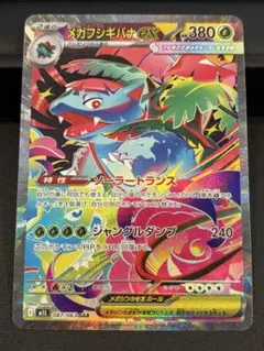 ポケモンカード メガブレイブ メガフシギバナex SAR M1L 087/063