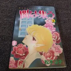 2025年最新】闇は集う 松本洋子の人気アイテム - メルカリ