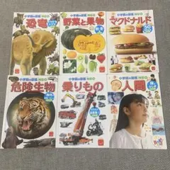 ハッピーセット　小学館の図鑑　６冊