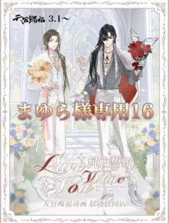 まゆら様専用16