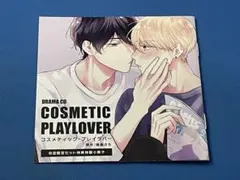 ドラマCD コスメティック・プレイラバー 初回限定特典特製小冊子