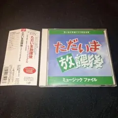 「ただいま放課後」ミュージックファイル