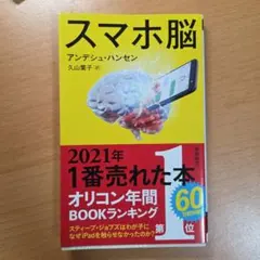 スマホ脳 アンデュー・ハンセン
