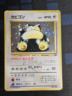 2026年最新】旧カビゴンの人気アイテム - メルカリ