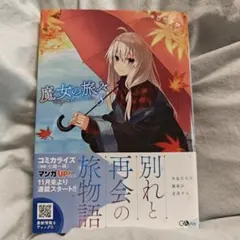 魔女の旅々 8巻 サイン本のサムネイル