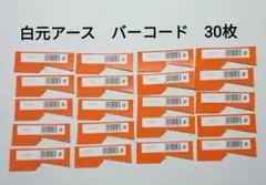 懸賞応募　白元アース　バーコード　30枚　＊応募ハガキはついていません