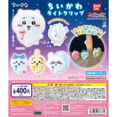 ちいかわ ライトクリップ　全4種 コンプリート