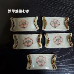 渋草焼 梅陶器箸置き5個セット