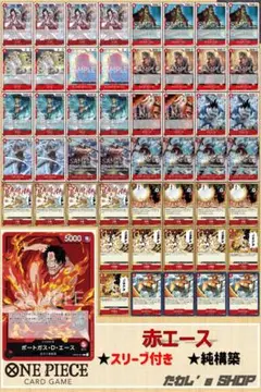 【純構築】赤エースデッキ ワンピースカードゲーム