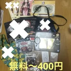 鬼滅系雑貨まとめ☆無料〜400円☆