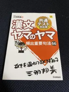 漢文ヤマのヤマ　共通テスト対応版