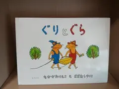 ぐりとぐら　１ねんかん　うたうた１２つき　おきゃくさま　あいうえお　123