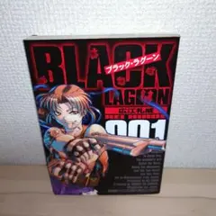 初版・帯付き】ブラック・ラグーン 1巻 - メルカリ