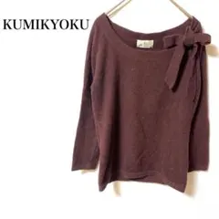 クミキョク　ニット　Ｍ　長袖　ダークブラウン　アンゴラ　カシミヤ　羊毛　無地