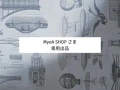 MyoA SHOP さま　専用出品