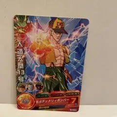 ドラゴンボールヒーローズ　人造人間13号