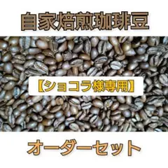【ショコラ様専用】自家焙煎珈琲豆３種オーダーセット(送料無料)