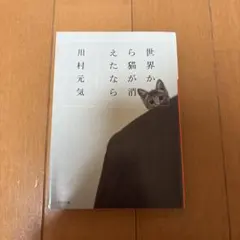 世界から猫が消えたなら　川村元気
