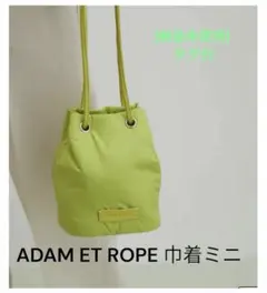 【新品タグ付き】アダムエロペ 巾着ミニショルダーバッグ ライムグリーンのサムネイル