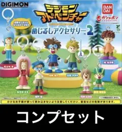 デジモンアドベンチャー めじるしアクセサリー2全8種セット
