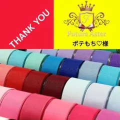 ポテもち♡様専用ページ　グログランリボン