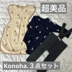 【Konoha.】３点セットベビー服