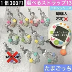 【選べる13】たまごっち　ストラップ　ビーズストラップ　チャーム　キーホルダー