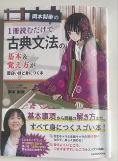 岡本梨奈の 1冊読むだけで古典文法の基本&覚え方が面白いほど身につく本のサムネイル