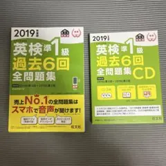 2019年度版英検準1級過去6回全問題集