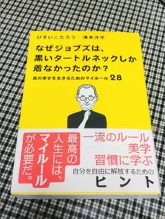 ★帯付き★なぜジョブズは、黒いタートルネックしか着なかったのか ひすいこたろう