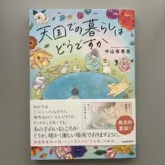 天国での暮らしはどうですか