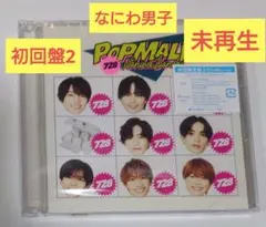 なにわ男子 CD アルバム POPMALL 初回盤2 未再生品