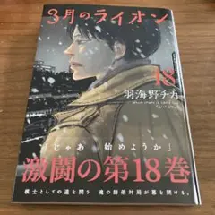 3月のライオン 18巻