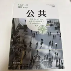 4ステージ演習ノート 公共 数研出版 教科書 回答付き
