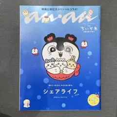 anan No.2509 増刊号 映画ちいかわ 人魚の島のひみつ