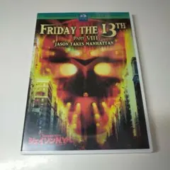 13日の金曜日 PART8 ジェイソンN.Y.へ('89米)〈2005年1月3…