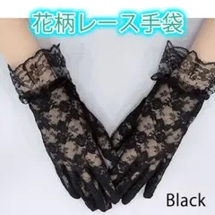 ■フリル付き レース 手袋 ブラック 花柄 装飾用 パーティ 冠婚葬祭 ゴスロリのサムネイル