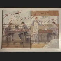 オールドファッションカップケーキ 1・2巻セット