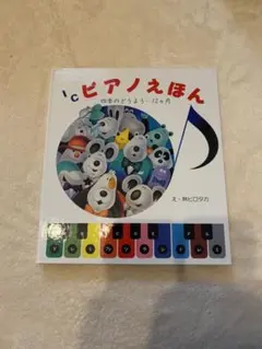 保育のためのピアノ伴奏集　せんせいピアノひいて① せんせいピアノひいて(1) |本 | 通販 | Amazon