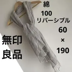 無印良品チェック柄 ストライプ柄 コットン100%ストール ライトグレーのサムネイル